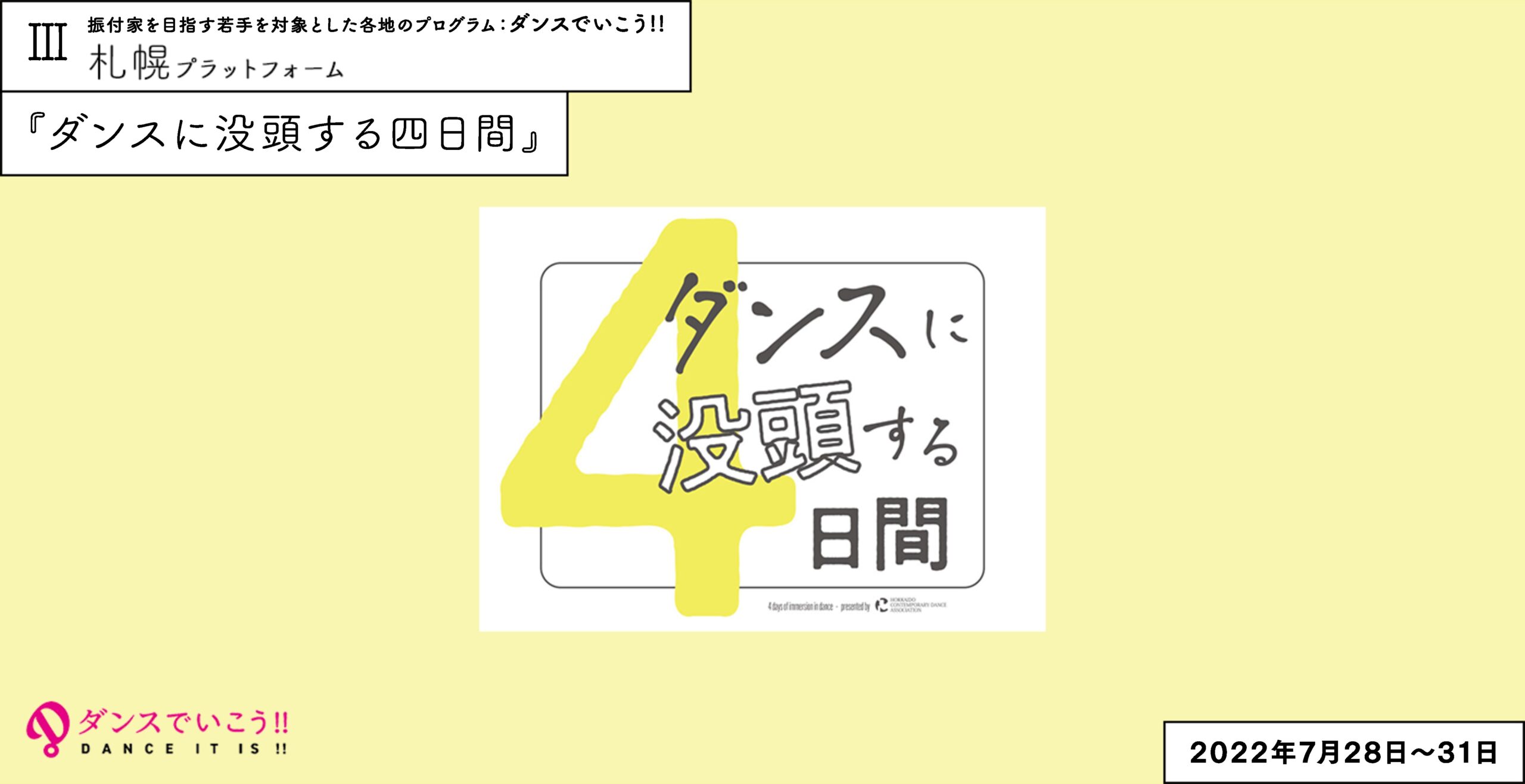 ダンスで行こう!!<br/>札幌プラットフォーム 『ダンスに没頭する四日間』