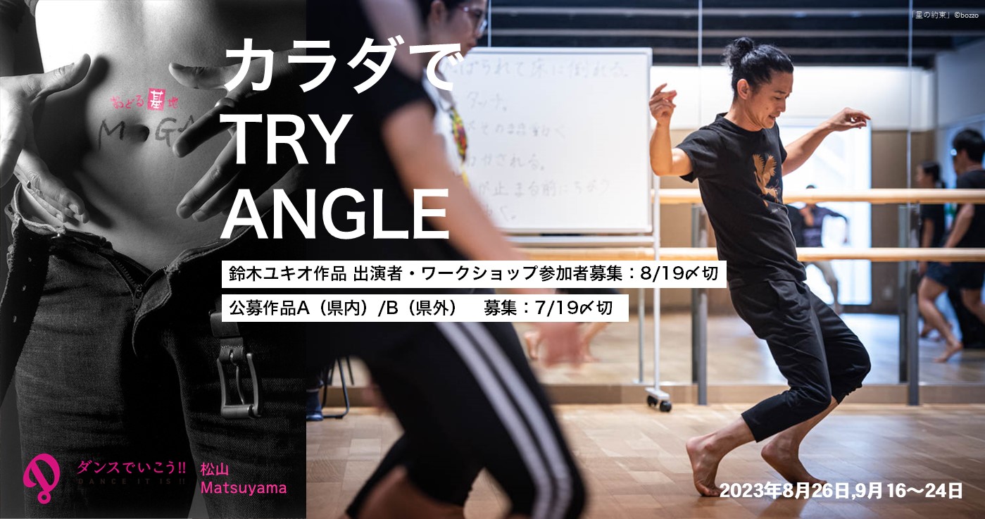 松山『カラダでTRY ANGLE』