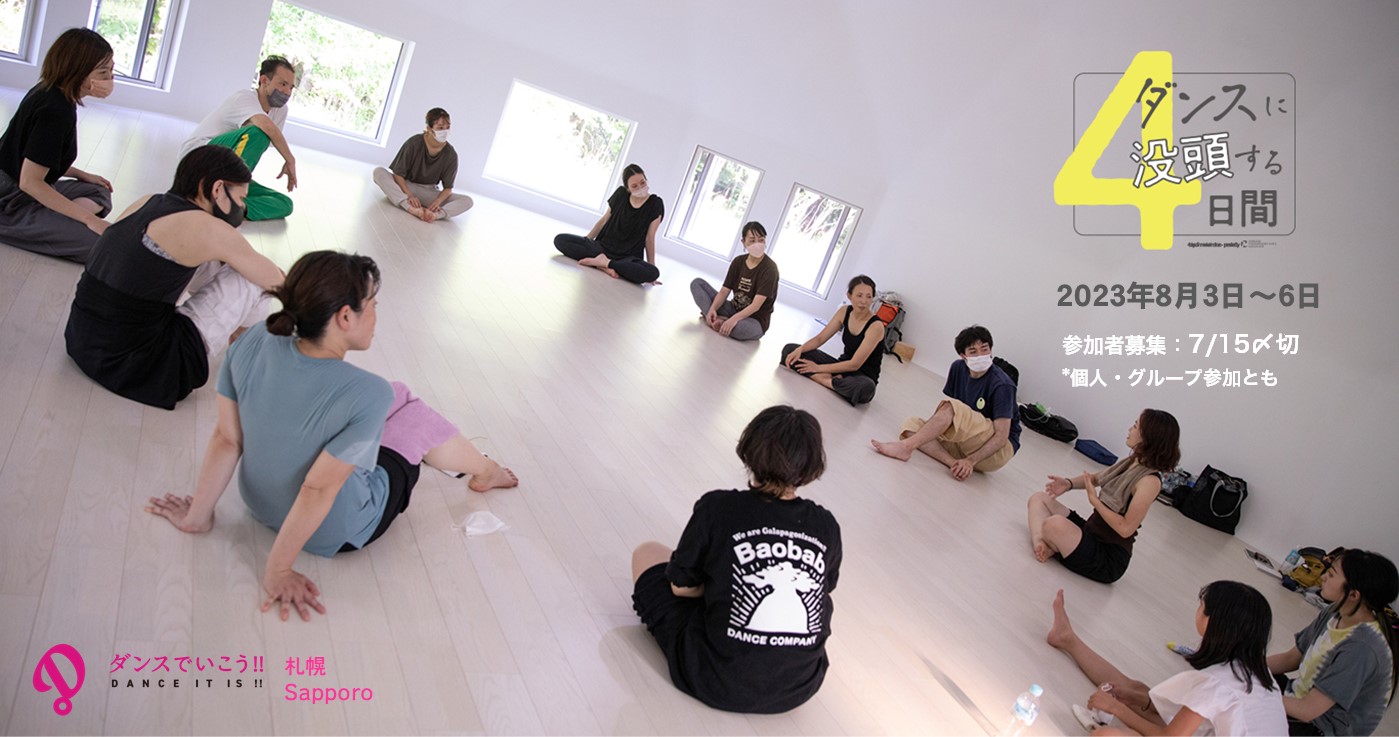 札幌『ダンスに没頭する四日間-2023』