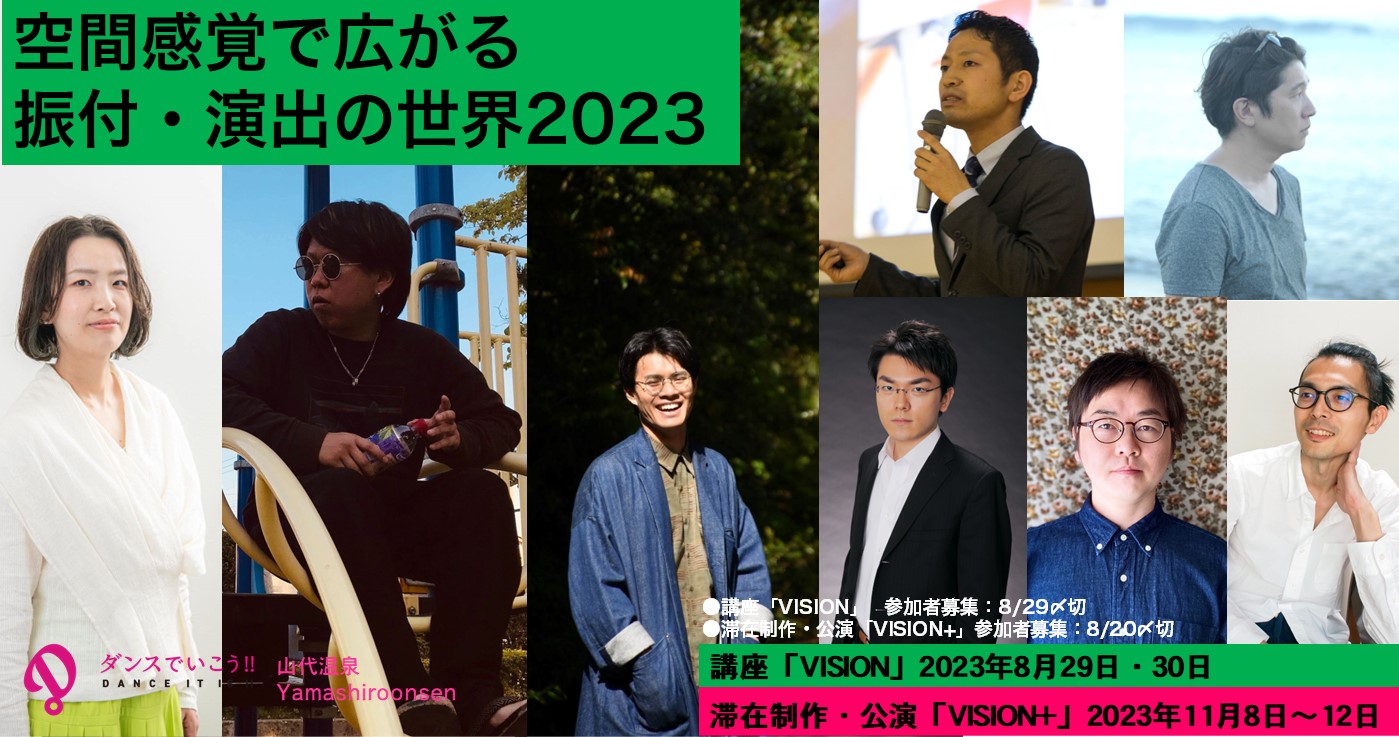 山代温泉『空間感覚で広がる演出・振付の世界』<br>講座「VISION」滞在制作・公演「VISION+」
