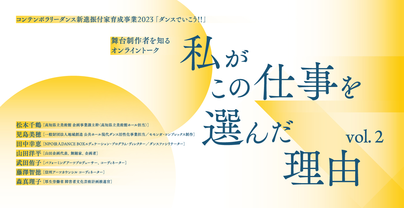 舞台制作者を知るオンライントーク<br>『私がこの仕事を選んだ理由 vol.2』