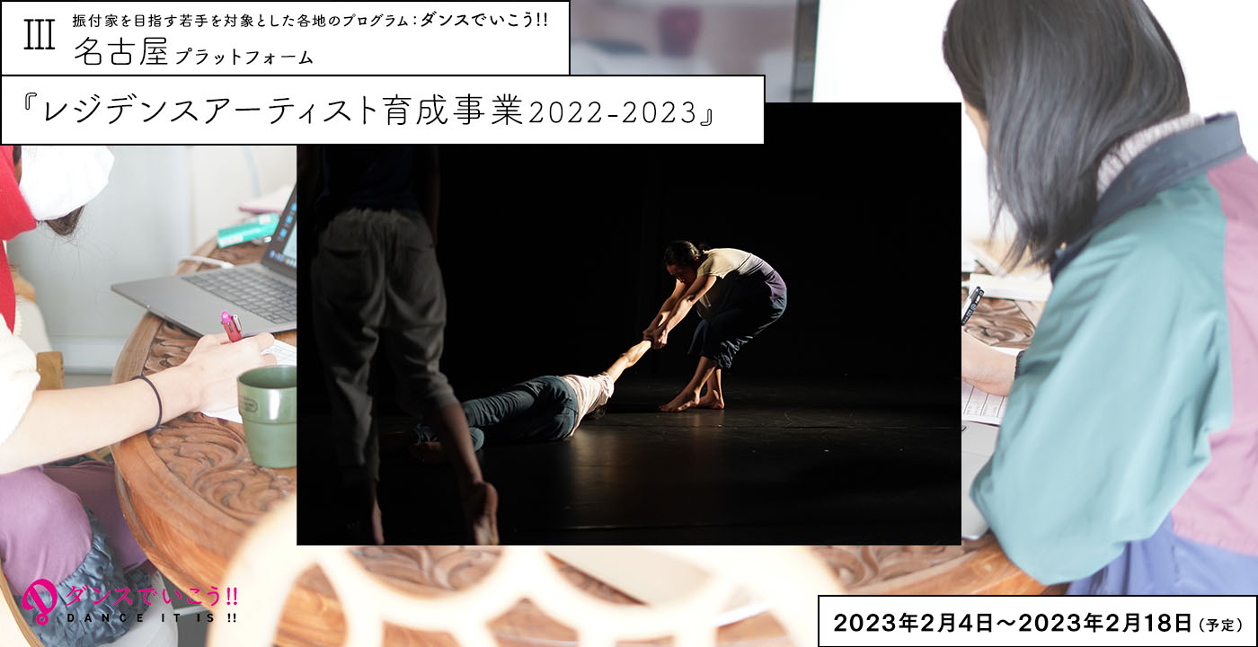 ダンスで行こう!!2022<br>名古屋プラットフォーム『レジデンスアーティスト育成事業2022-2023』