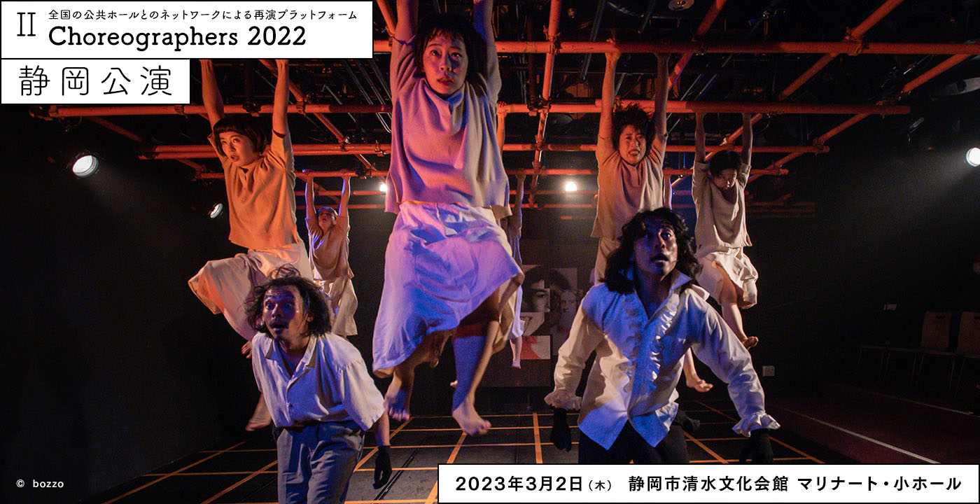 Choreographers 2022 静岡公演