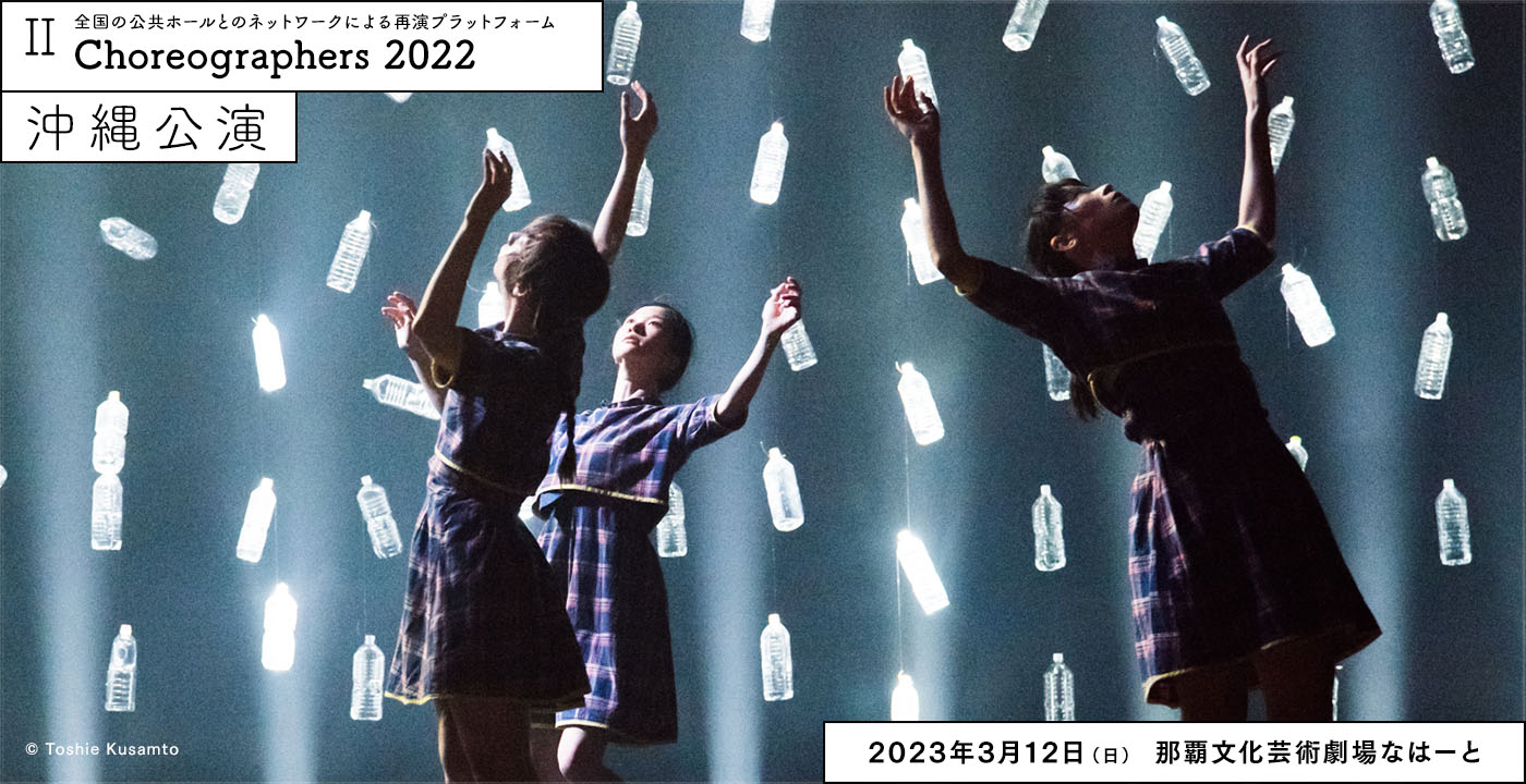Choreographers 2022 沖縄公演