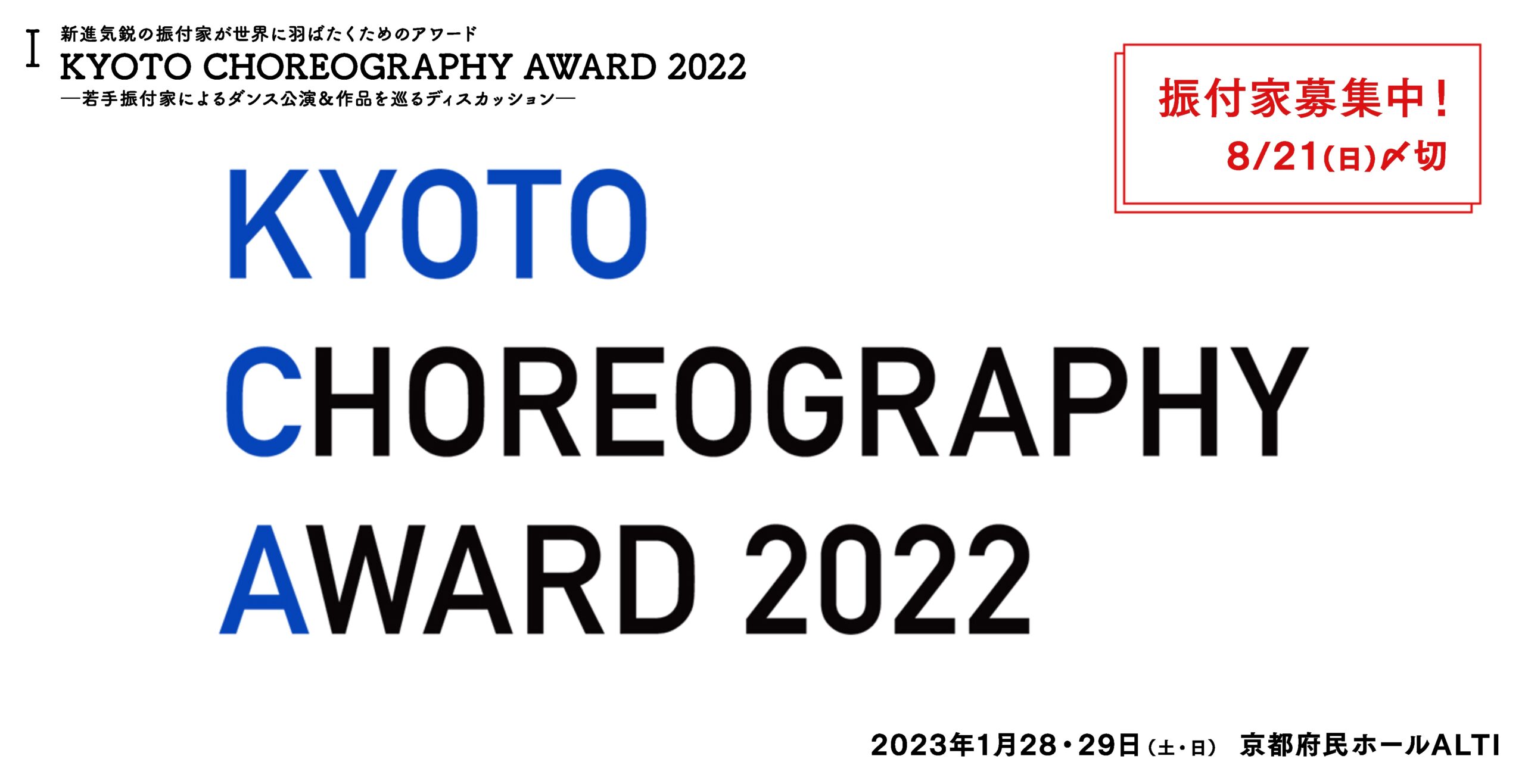 KYOTO CHOREOGRAPHY AWARD 2022<br>若手振付家によるダンス公演＆作品を巡るディスカッション