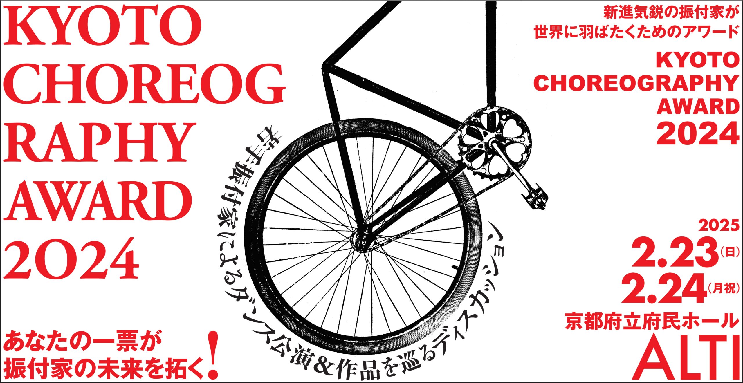 KYOTO CHOREOGAPHY AWARD(KCA) 2024