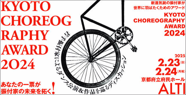 KYOTO CHOREOGAPHY AWARD(KCA) 2024