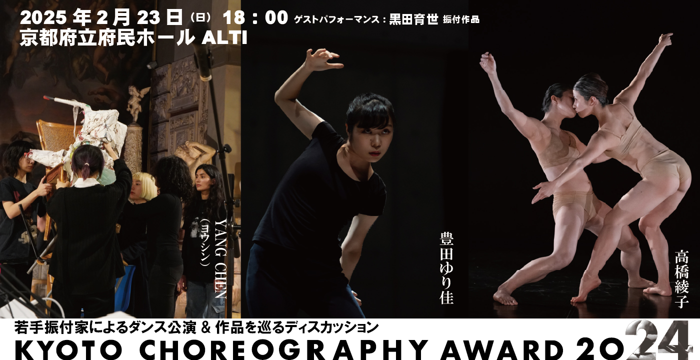 KYOTO CHOREOGRAPHY AWARD 2024　2/23