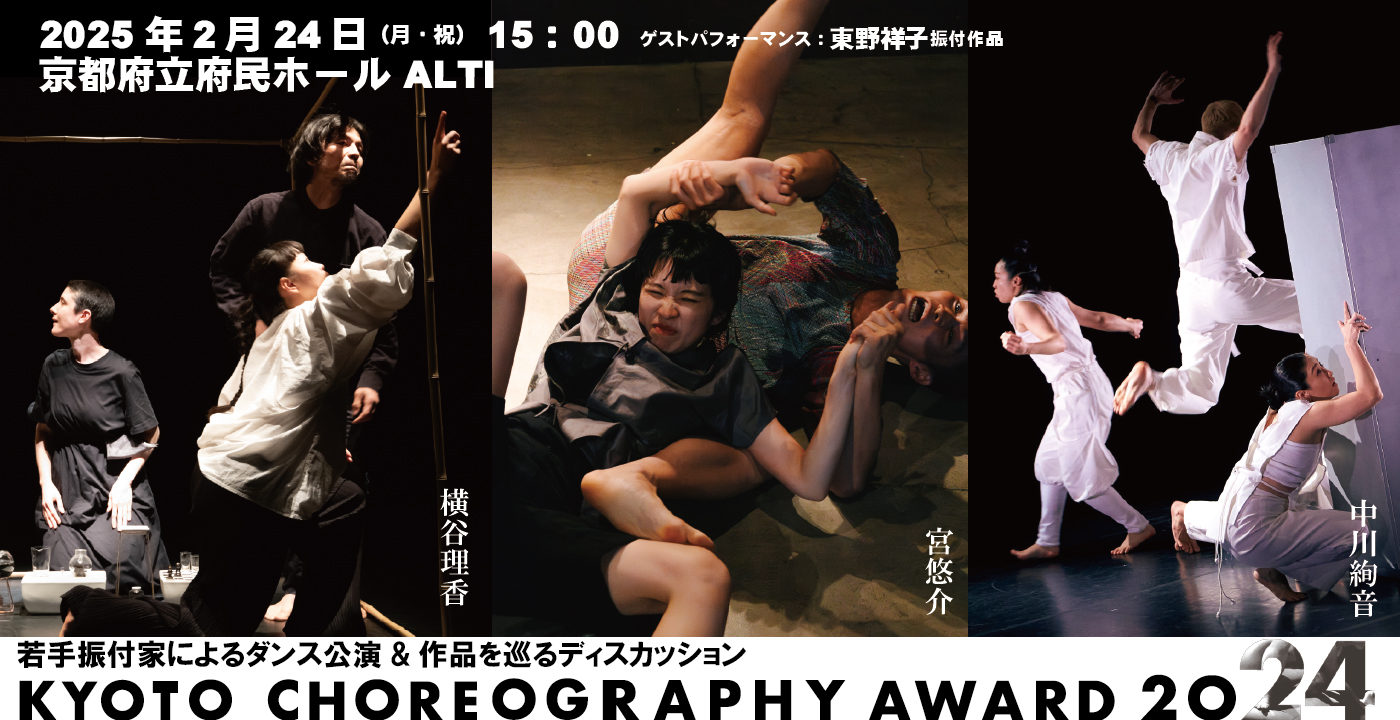 KYOTO CHOREOGRAPHY AWARD 2024　2/24