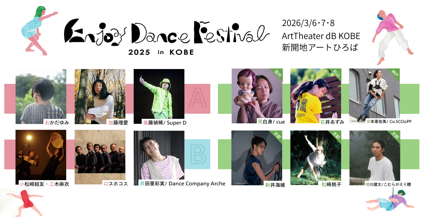 Enjoy Dance Festival 2025 in KOBE ーダンスを楽しむ3日間