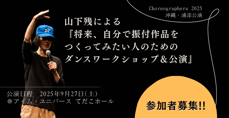 Choreographers 2025 沖縄・浦添公演 次代の振付家によるダンス作品上演＆トーク