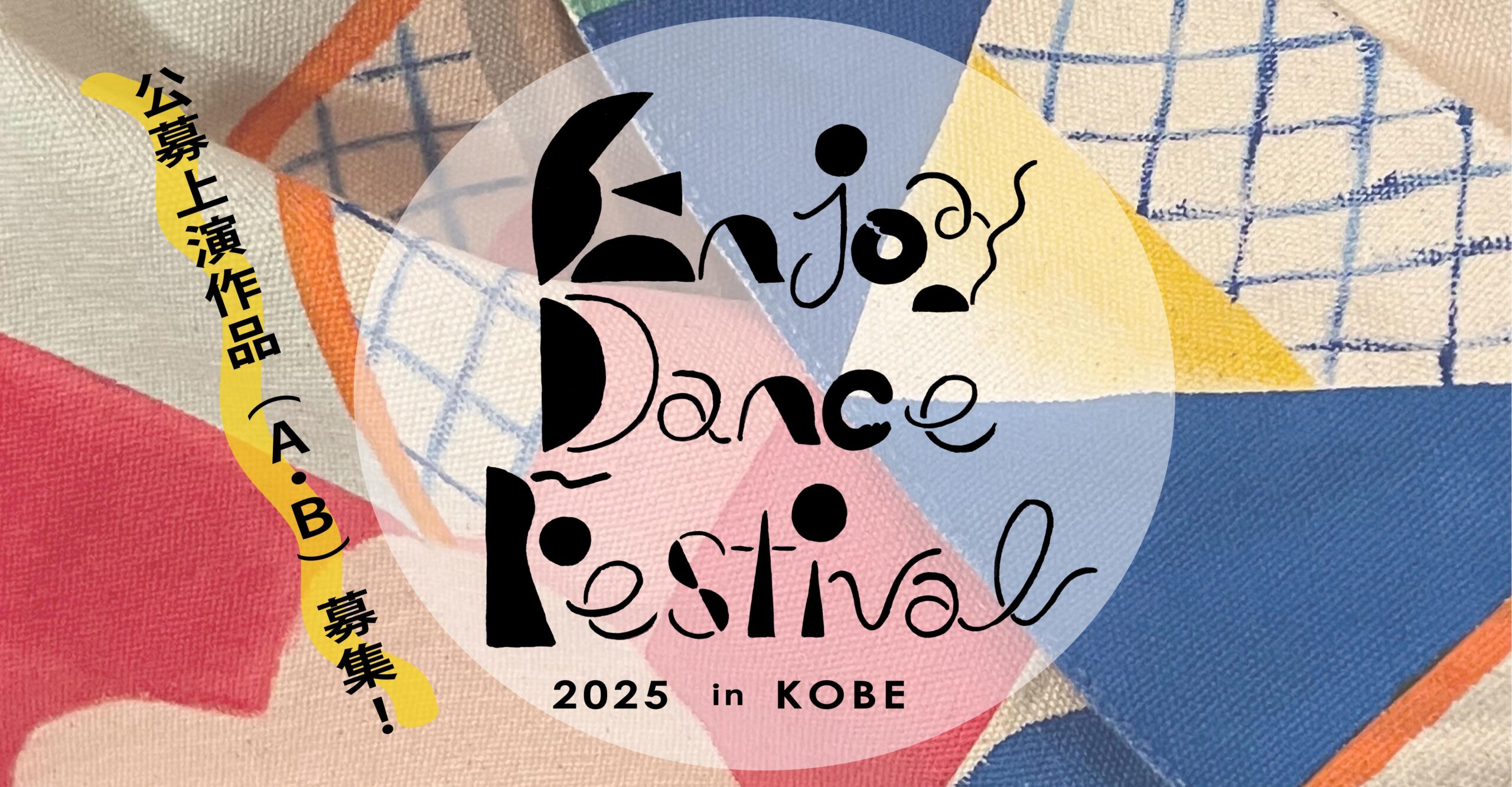 Enjoy Dance Festival 2025 in KOBE ーダンスを楽しむ3日間