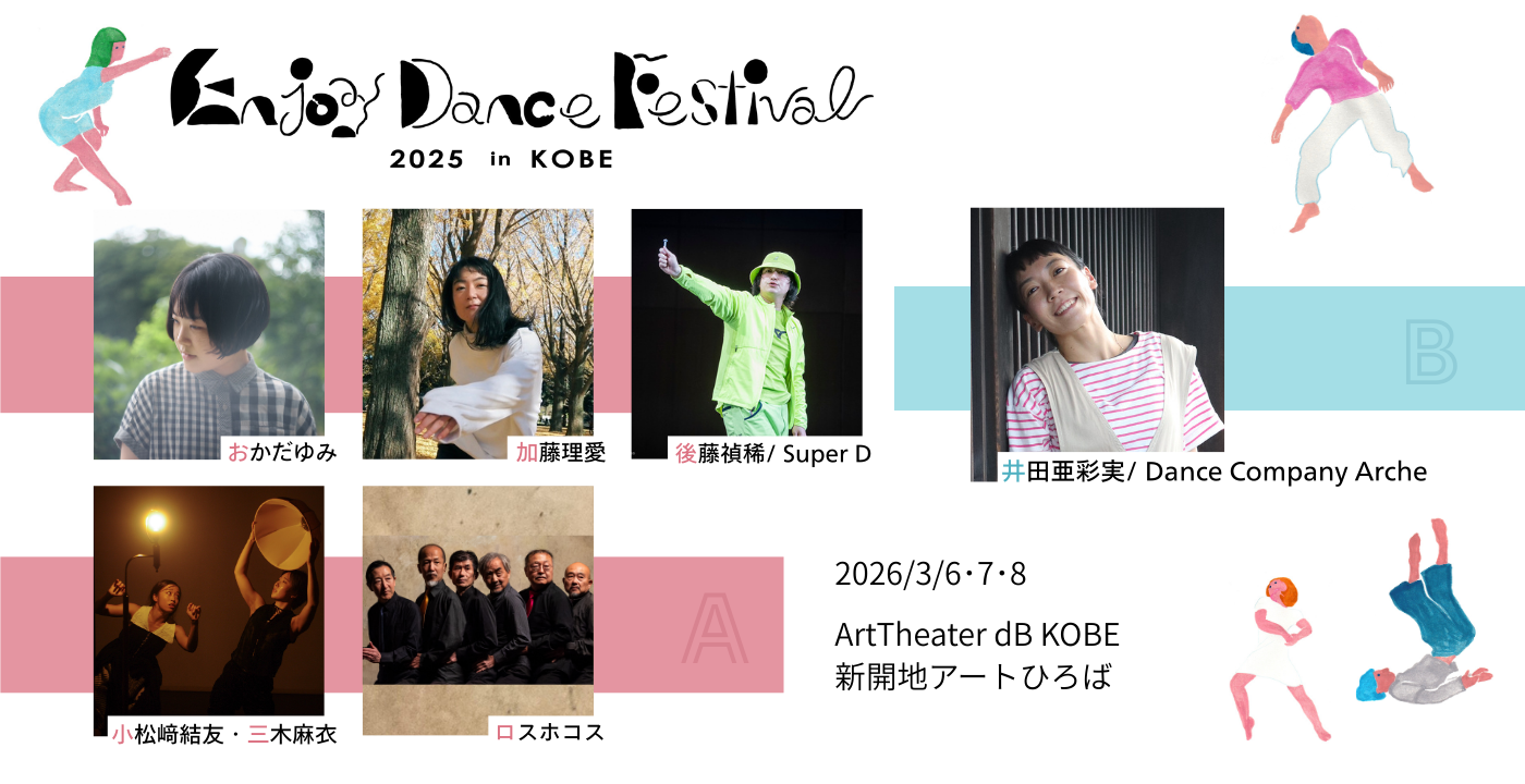 Enjoy Dance Festival 2025 in KOBE ーダンスを楽しむ3日間