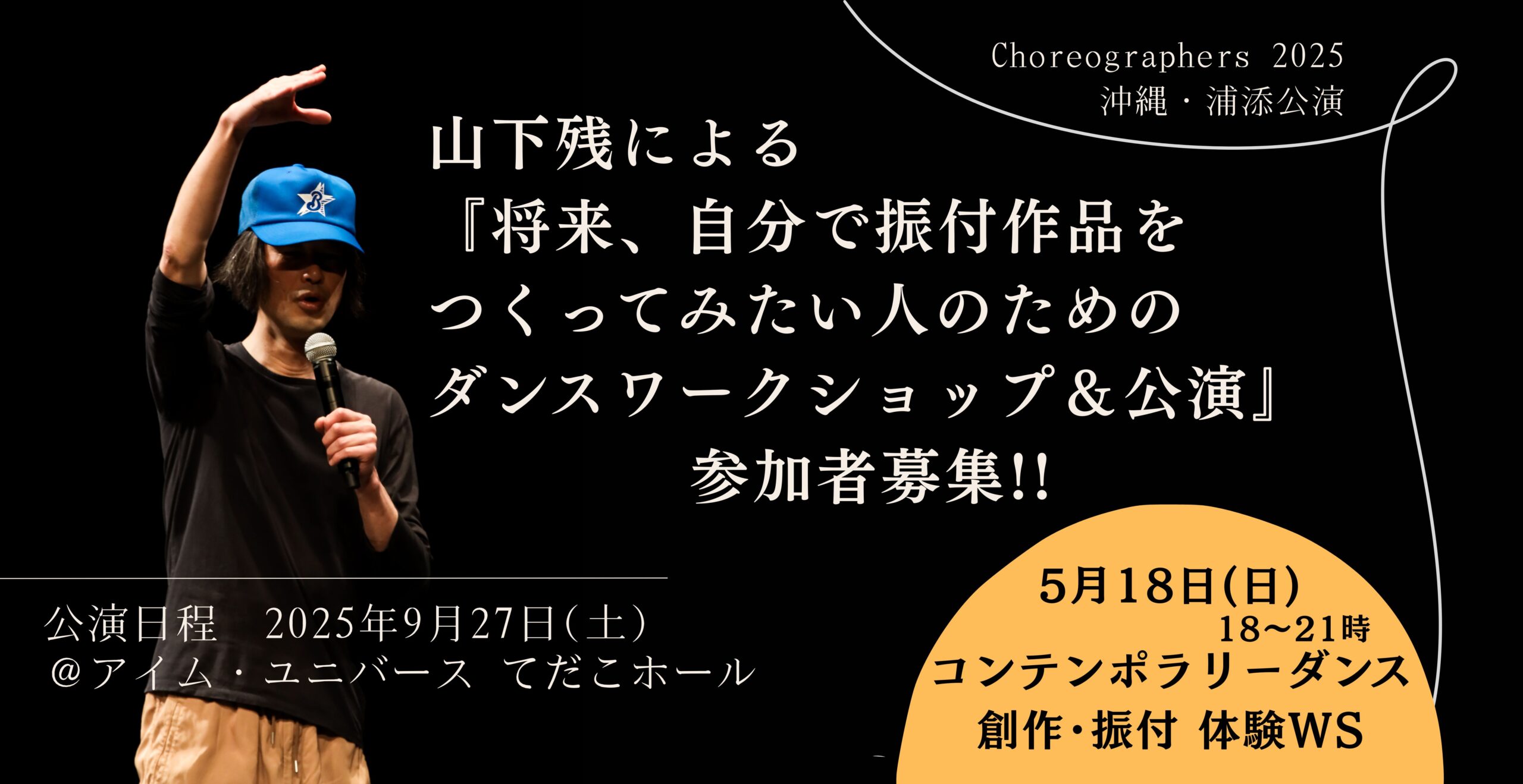 Choreographers2025 浦添公演