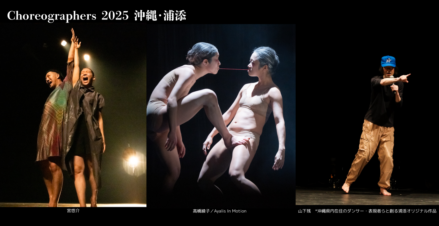 Choreographers 2025 沖縄・浦添公演