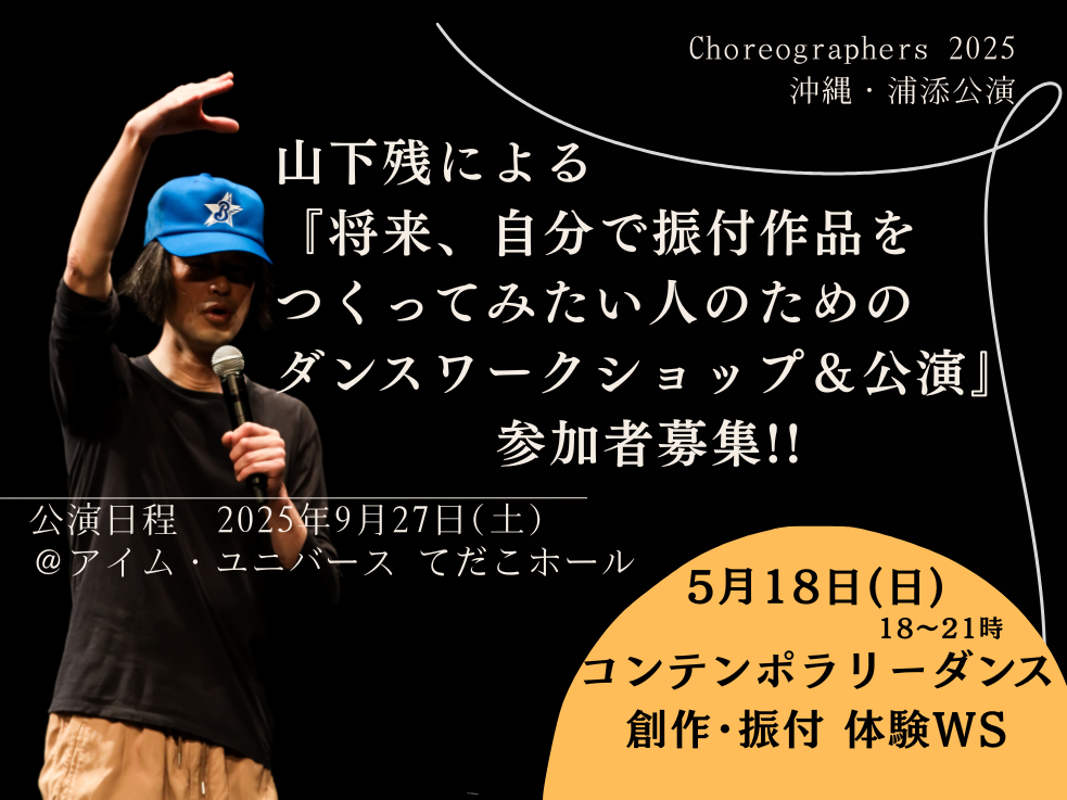 Choreographers2025 浦添公演