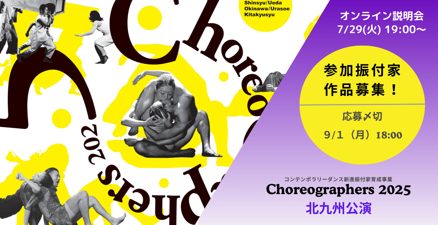 Choreographers 2025 北九州公演