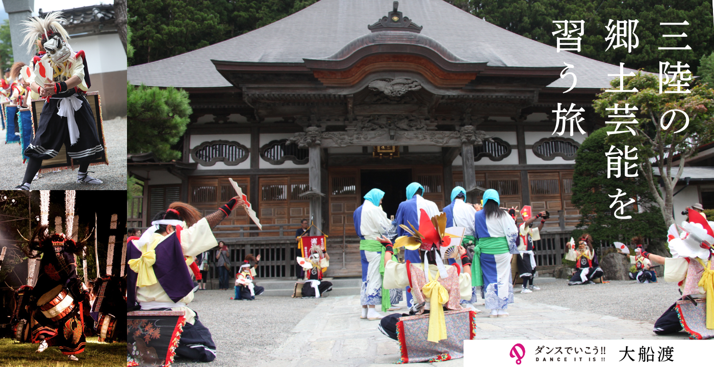 大船渡：三陸の郷土芸能を習う旅