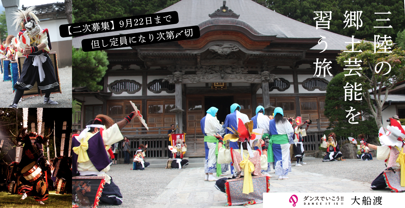 大船渡：三陸の郷土芸能を習う旅