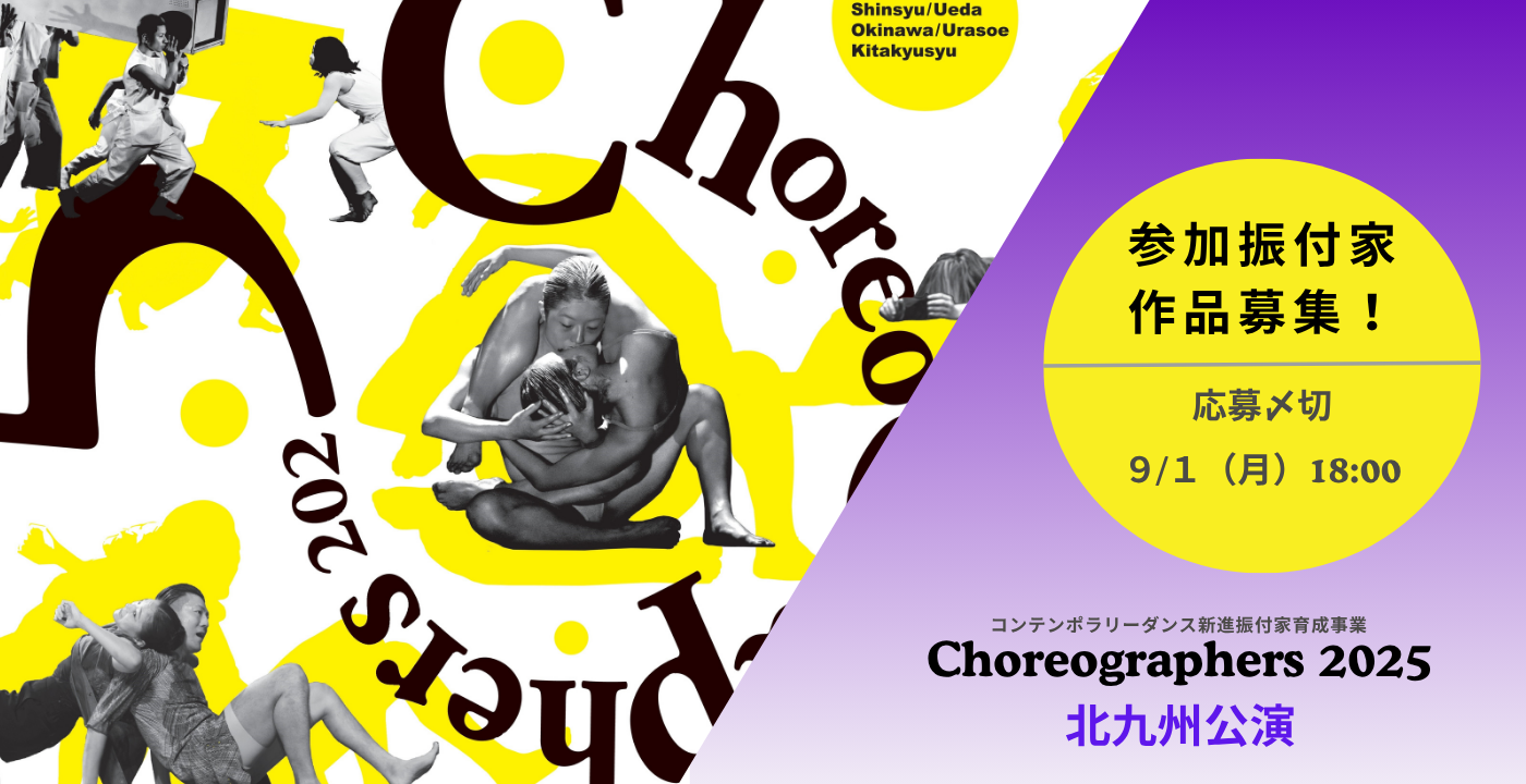 Choreographers 2025 北九州公演