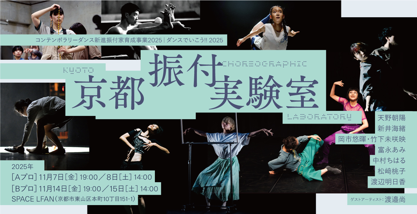 京都振付実験室　公演・作品情報
