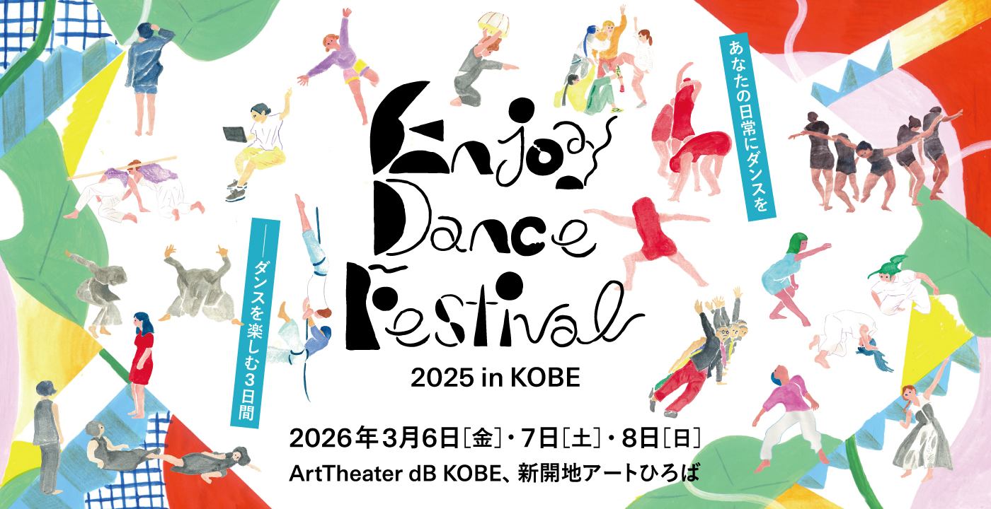 【確認用】Enjoy Dance Festival 2025 in KOBE ーダンスを楽しむ3日間