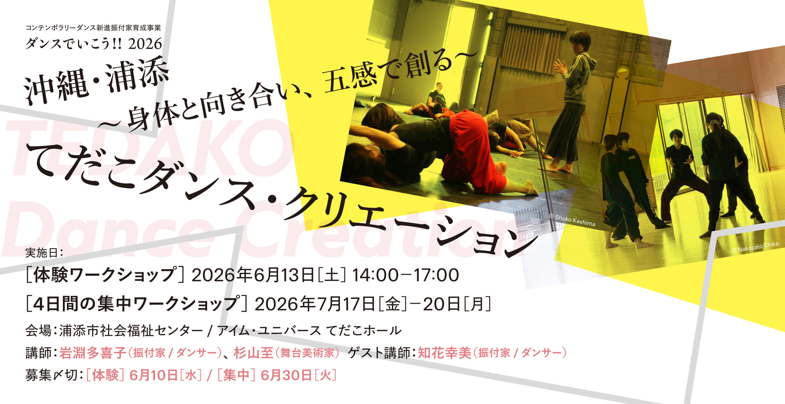 沖縄・浦添『てだこダンス・クリエーション～身体と向き合い、五感で創る～』