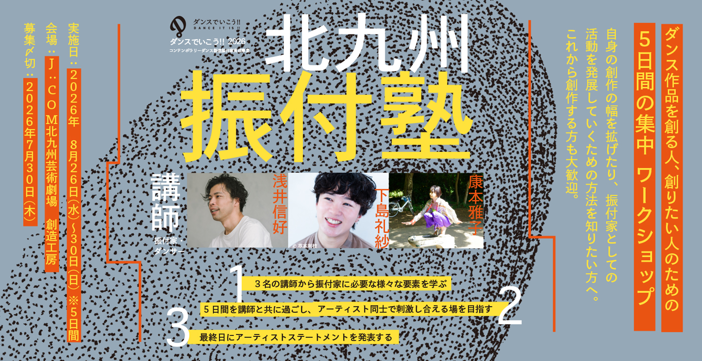 北九州『北九州振付塾～ダンス作品を創る人、創りたい人のための5日間の集中ワークショップ』