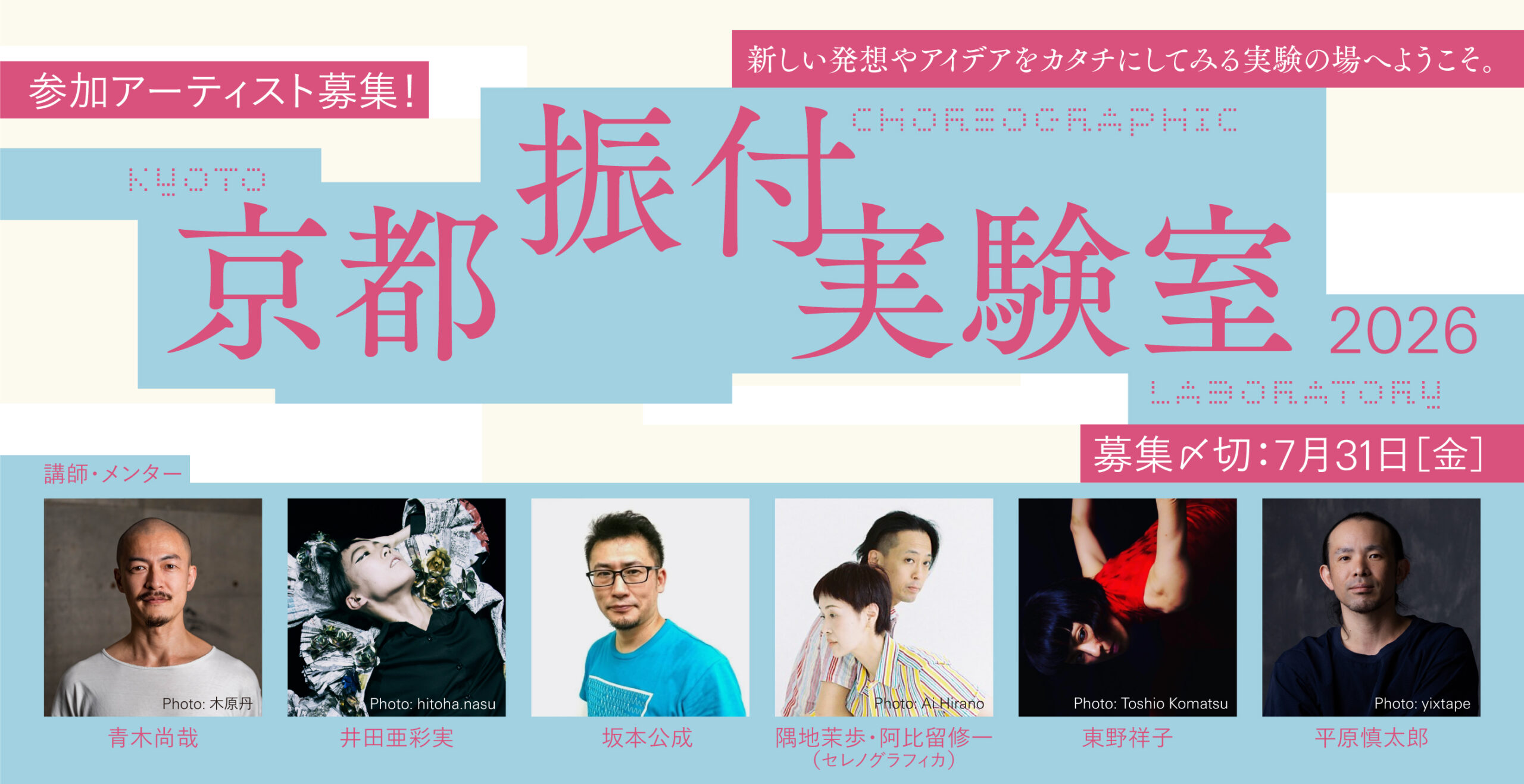 京都：『京都振付実験室 2026』