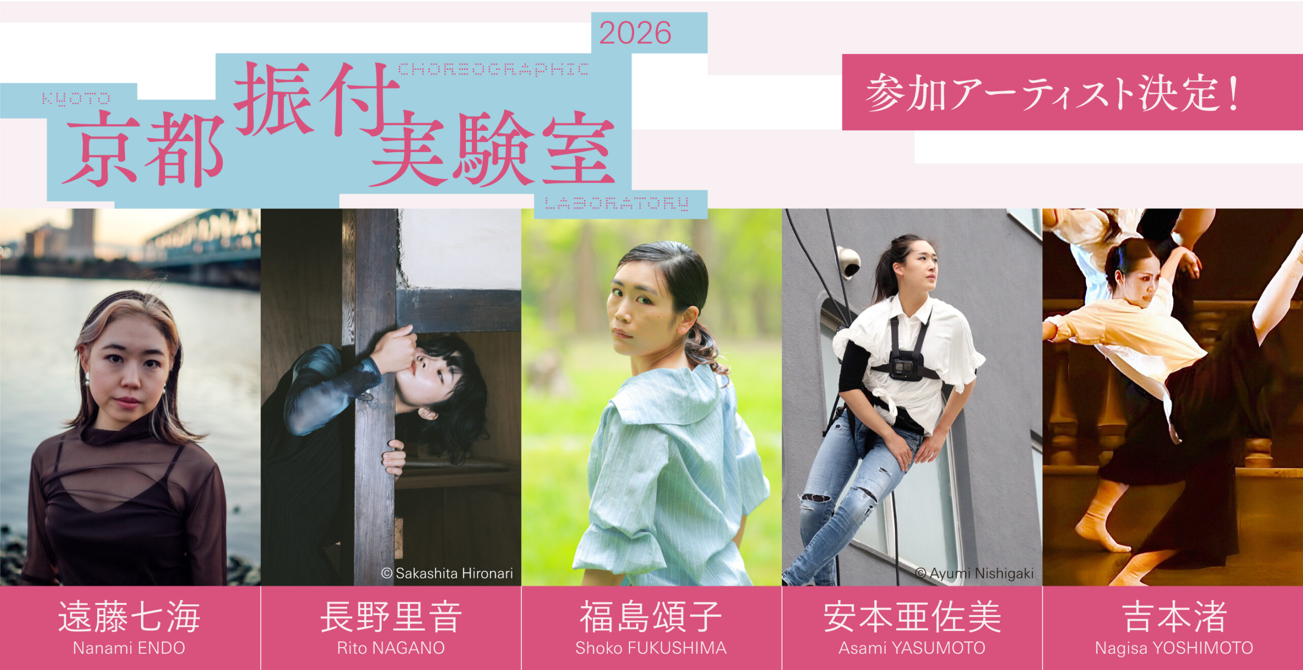 京都：『京都振付実験室 2026』