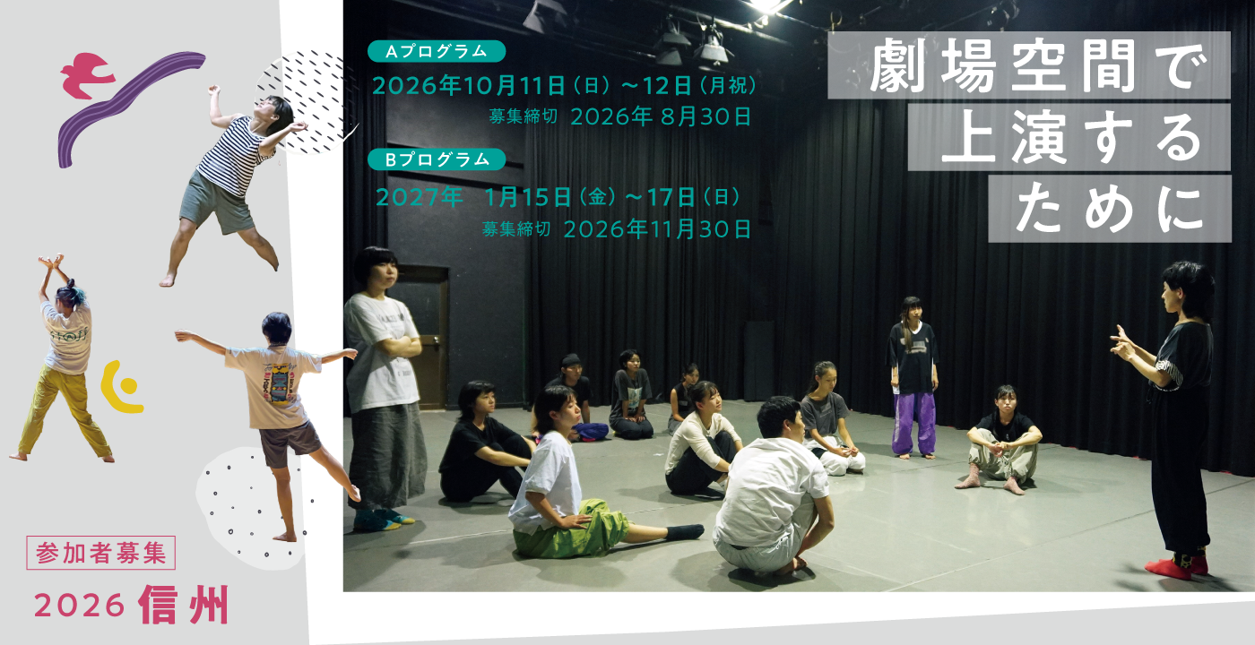信州：『劇場空間で上演するために』