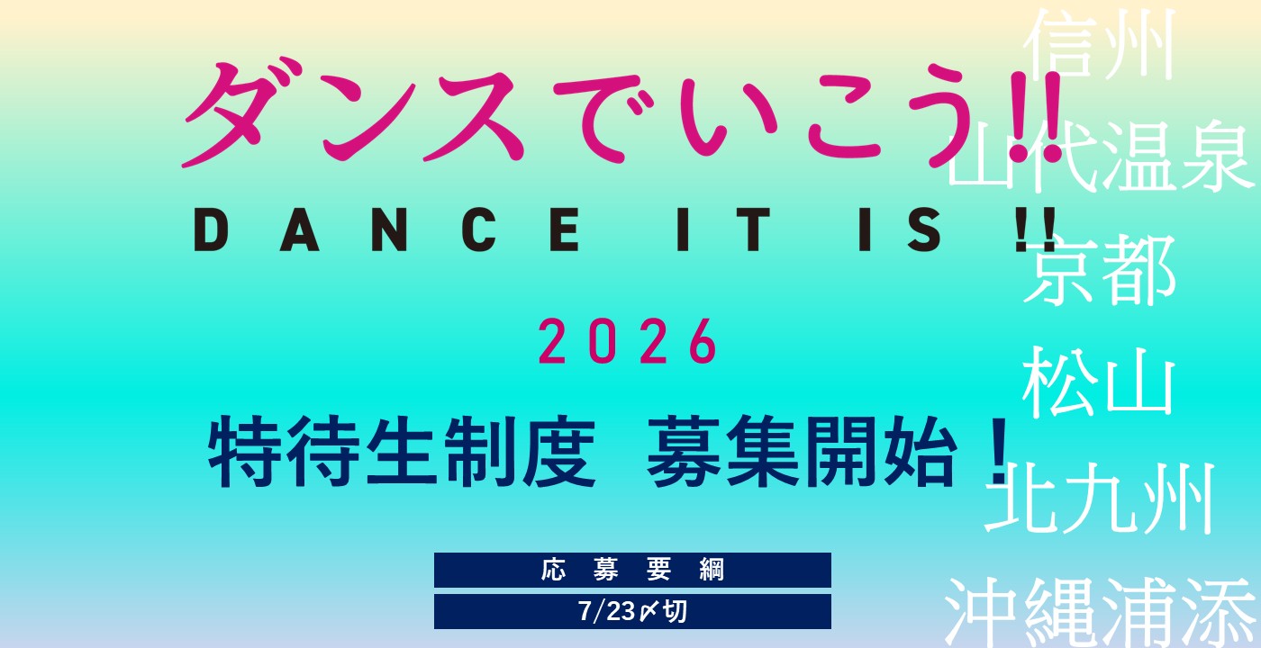 D ダンスでいこう！！2026　プログラム概要