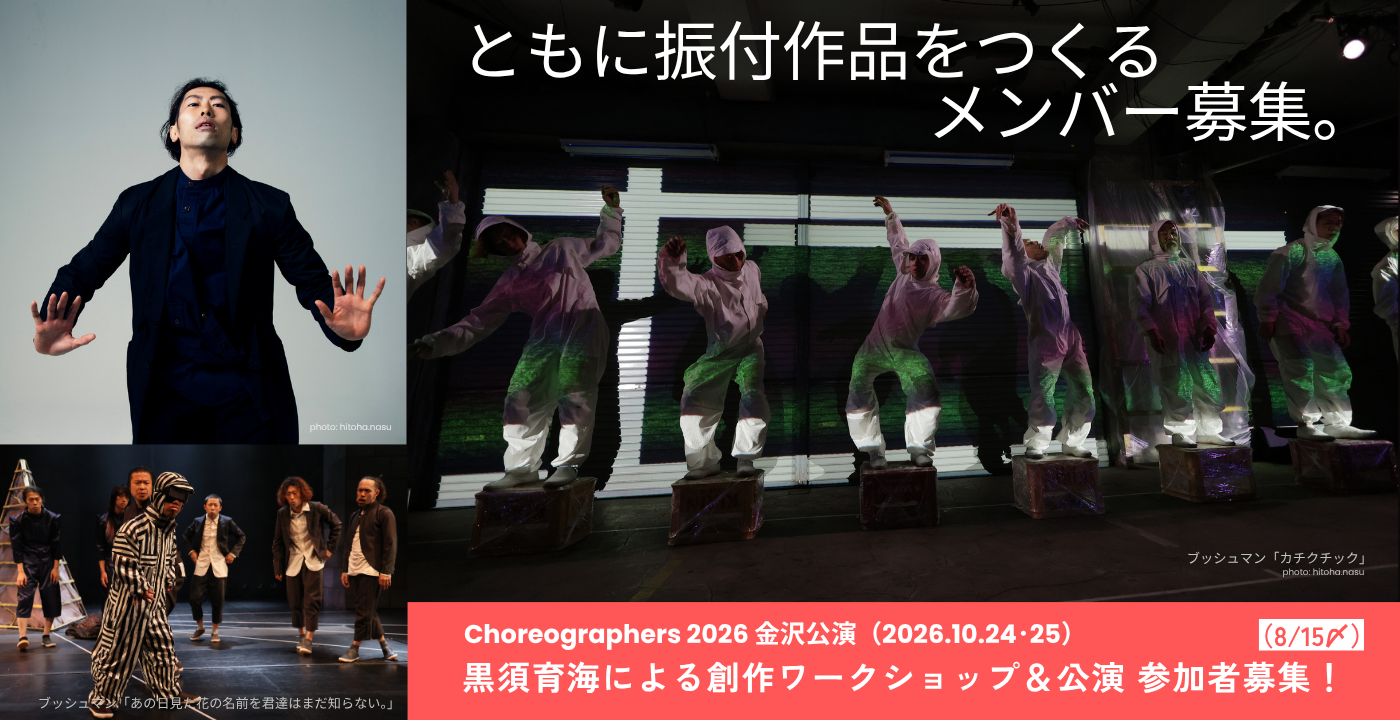 Choreographers 2026 金沢公演