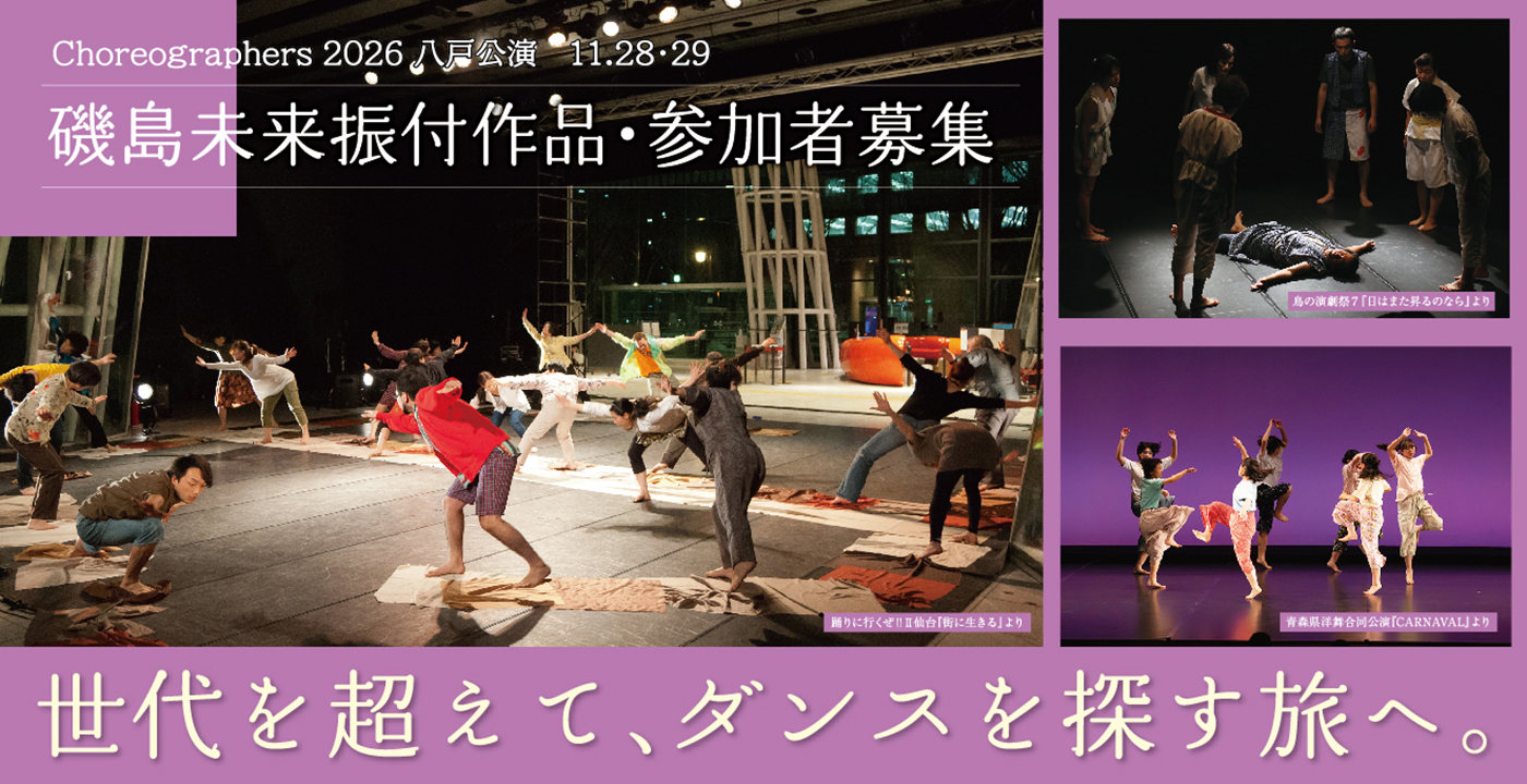 Choreographers 2026 八戸公演