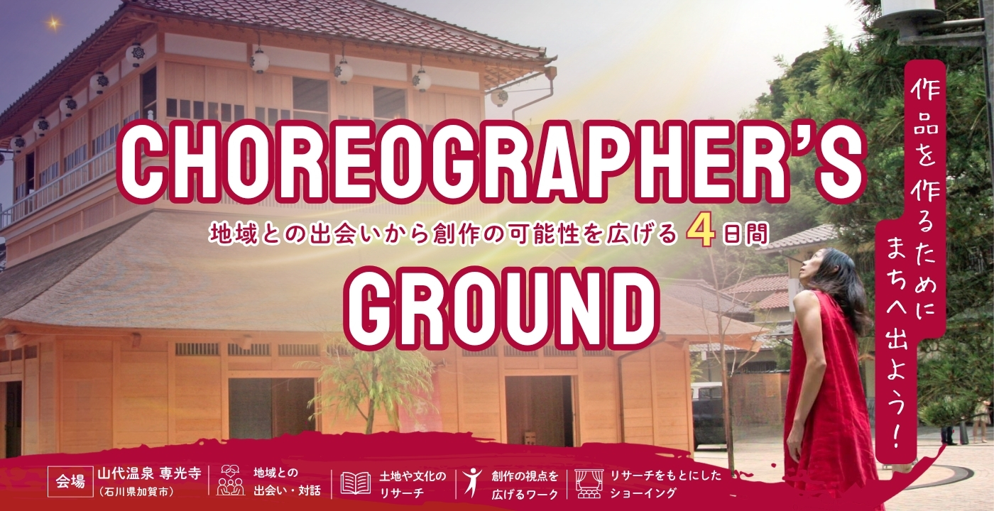 山代温泉：『CHOREOGRAPHER’S GROUND 』