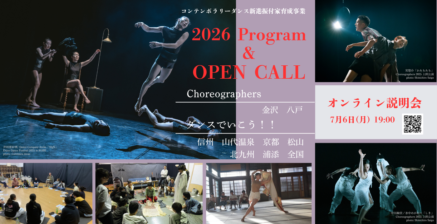 コンテンポラリーダンス新進振付家育成事業2026　全プログラム一覧