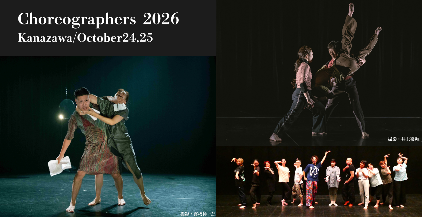 Choreographers 2026 金沢公演