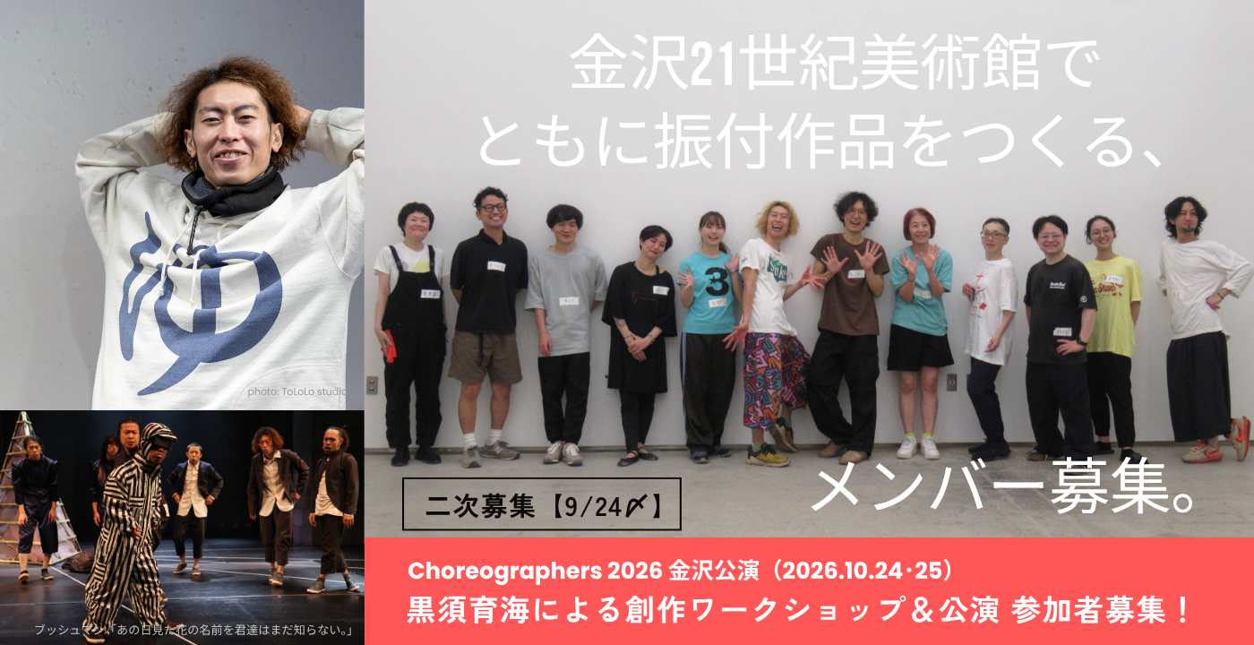 Choreographers 2026 金沢公演