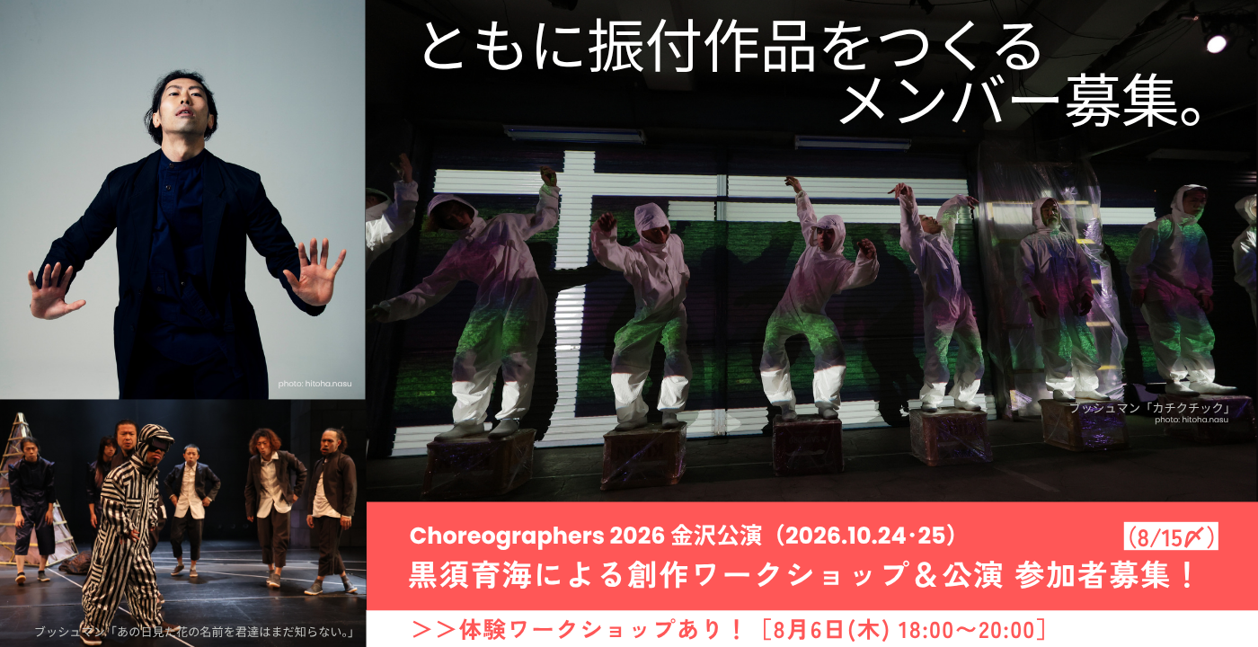 Choreographers 2026 金沢公演